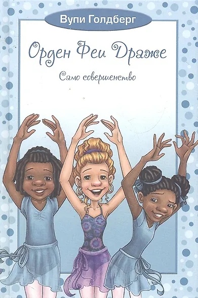 Орден Феи. Драже. Само совершенство - фото 2