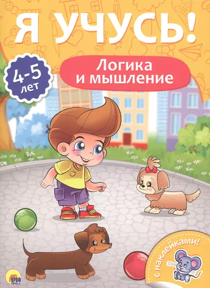 Логика и мышление (4-5 лет) - фото 1