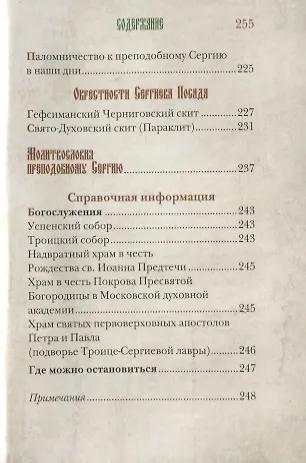 Истинный воин Христа. Преподобный Сергий Радонежский и созданная им Троице-Сергиева Лавра - фото 4
