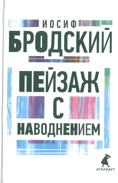 Иосиф Бродский. Три последние книги стихов: Новые стансы к Августе, Урания, Пейзаж с наводнением (комплект из 3 книг) - фото 4