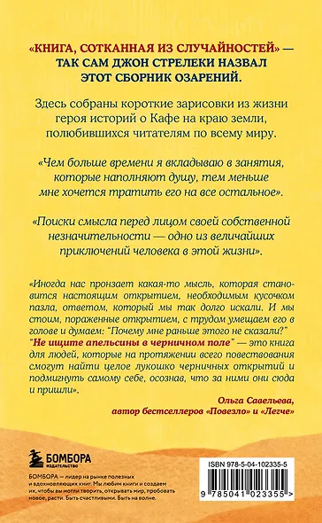 Не ищите апельсины в черничном поле. Сборник озарений о том, что действительно важно #1 - фото 2