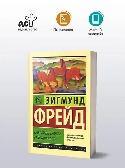 Очерки по теории сексуальности - фото 3