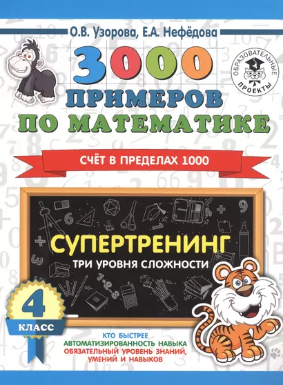 3000 примеров по математике. Супертренинг. Три уровня сложности. Счет в пределах 1000. 4 класс - фото 1