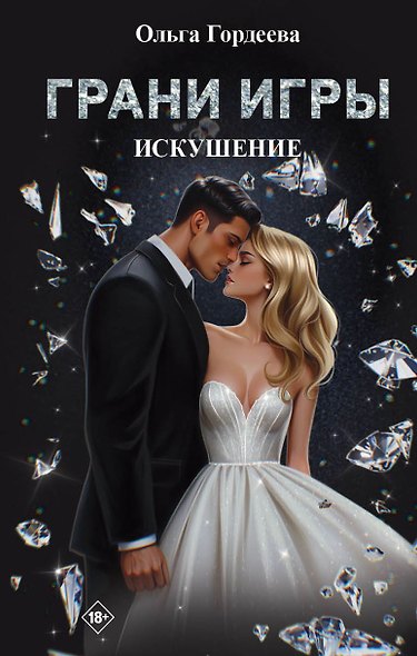 Грани Игры. Искушение - фото 1