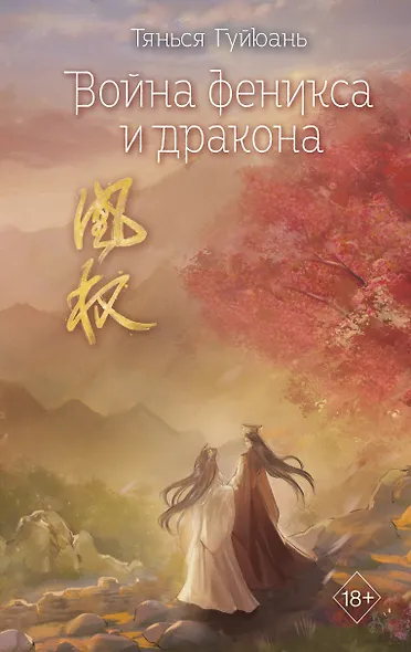 Война феникса и дракона (#6) - фото 1