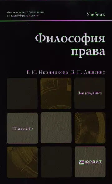 Философия права: учебник для магистров: 3-е изд. пер. и доп. - фото 1