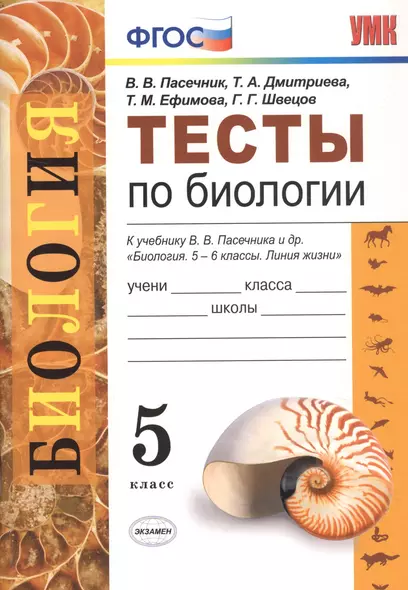 Тесты по биологии. 5 класс. К учебнику В.В. Пасечника и др. "Биология. 5-6 классы. Линия жизни" - фото 1