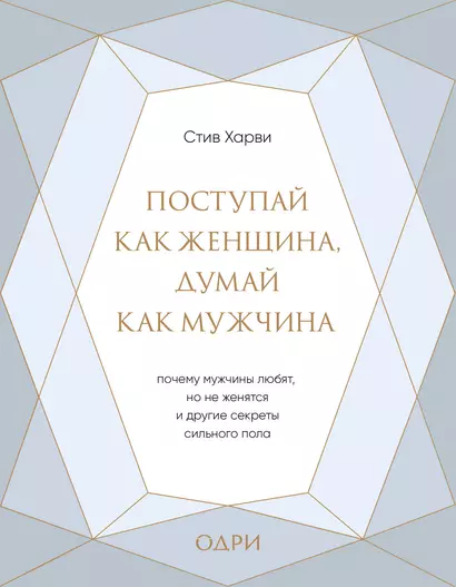 Поступай как женщина, думай как мужчина. Почему мужчины любят, но не женятся, и другие секреты сильного пола - фото 1