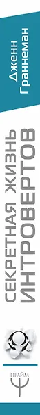 Секретная жизнь интровертов. Искусство выживания в "громком" мире экстравертов - фото 4