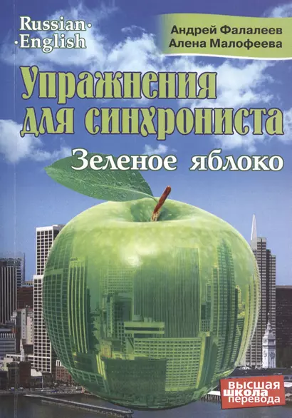 Упражнения для синхрониста. Зеленое яблоко. Самоучитель устного перевода с английского языка на русский - фото 1