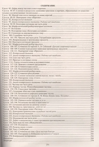 Русский язык. 7 класс. Технологические карты уроков по учебнику М.Т. Баранова, Т.А. Ладыженской, Л.А. Тростенцовой. Часть II - фото 2