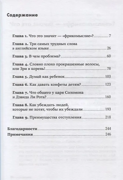 Фрикомыслие. Нестандартные подходы к решению проблем - фото 2