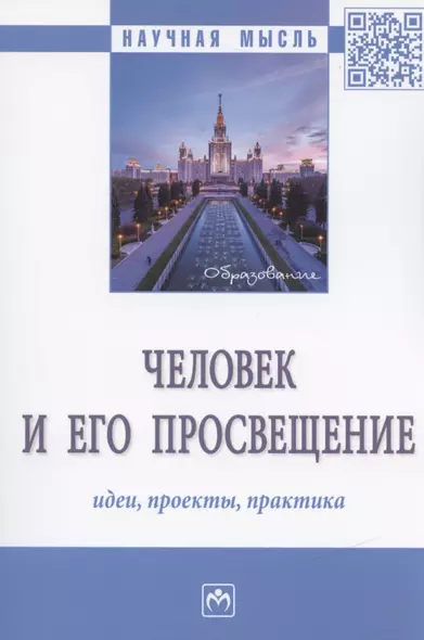 Человек и его просвещение: идеи, проекты, практика. Монография - фото 1