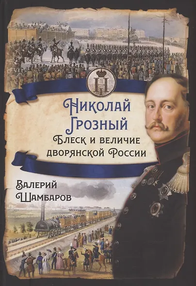 Николай I Грозный. Блеск и величие дворянской России - фото 1
