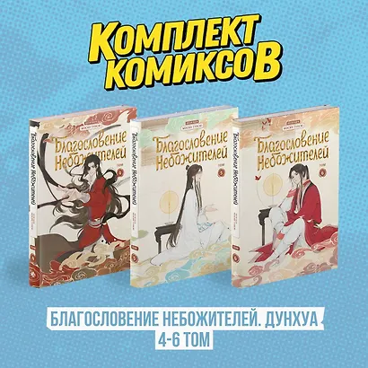 Благословение небожителей. Том 4-6 (комплект) (Heaven Official's Blessing / Tian Guan Cifu). Дунхуа - фото 1