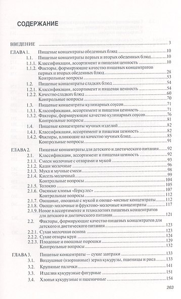 Товароведение и экспертиза пищевых концентратов и пищевых добавок: Учебник.- 2-е изд., испр. и доп. - фото 2