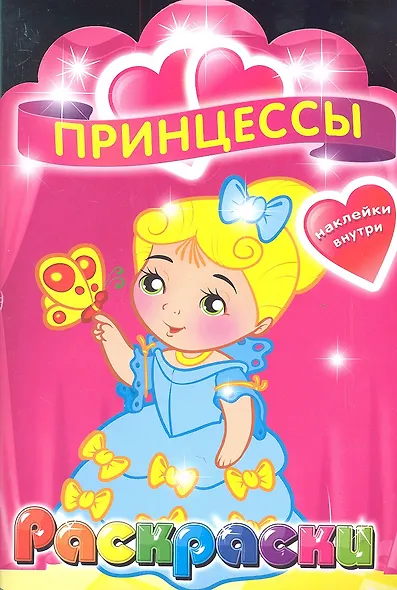 Принцессы. Раскраска с наклейками для детей с 3-х лет - фото 1