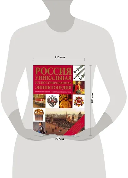 Россия. Уникальная иллюстрированная энциклопедия. - фото 3