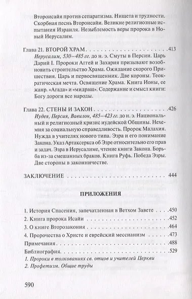 В поисках Пути, Истины и Жизни. Т. 5: Вестники Царства Божия: Библейские пророки от Амоса до Реставрации. - фото 7