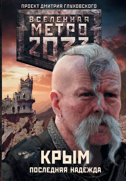 Метро 2033: Крым 1-3. Последняя надежда - фото 1