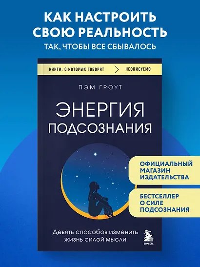 Энергия подсознания. Девять способов изменить жизнь силой мысли - фото 4