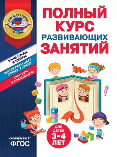 Полный курс развивающих занятий для детей 3-4 лет - фото 1