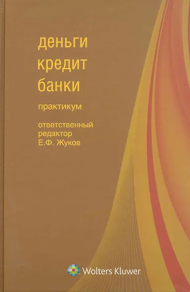Деньги, кредит, банки : практикум - фото 1