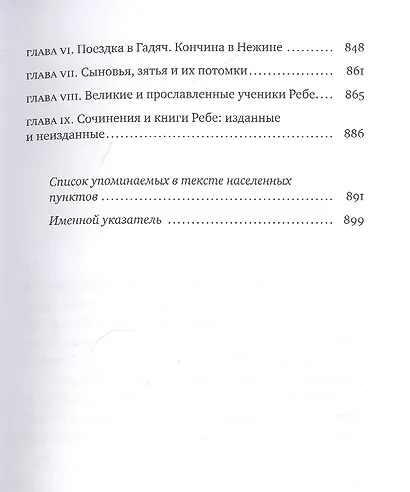 Дом Ребе. Часть 1. Ребе Шнеур-Залман из Ляд. Часть 2. Ребе Дов-Бер из Любавичей - фото 6