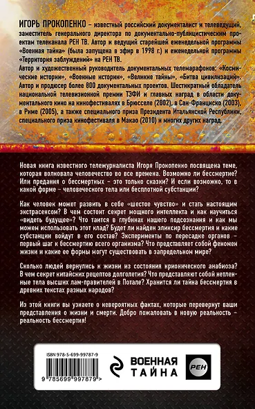 Код бессмертия. Правда и мифы о вечной жизни - фото 2