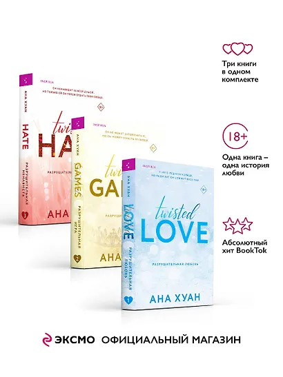 Комплект из 3-х книг. Бестcеллеры Буктока. Ана Хуан (Разрушительная любовь + Разрушительная игра + Разрушительная ненависть) - фото 4