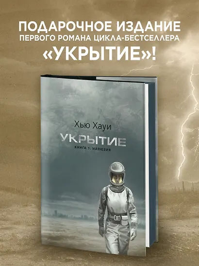 Укрытие. Книга 1. Иллюзия (подарочное издание) - фото 4