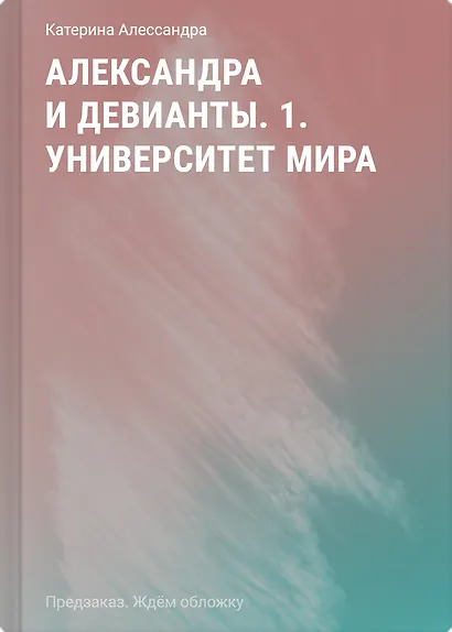 Александра и девианты. 1. Университет мира - фото 1