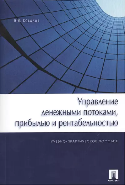 Управление денежными потоками, прибылью и рентабельностью. Учебно-практическое пособие - фото 1