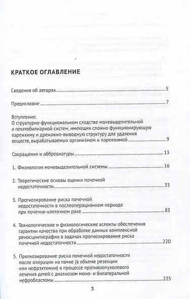 Радионуклидные и биохимические методы оценки функционального риска почечной и печеночной недостаточности. Монография - фото 2