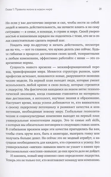 Лидерство в карьере и личной жизни. Как преуспеть в новой реальности - фото 8