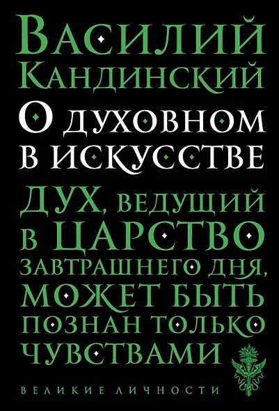 О духовном в искусстве - фото 1