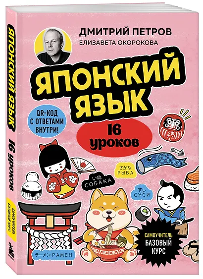 Японский язык, 16 уроков. Базовый курс - фото 3