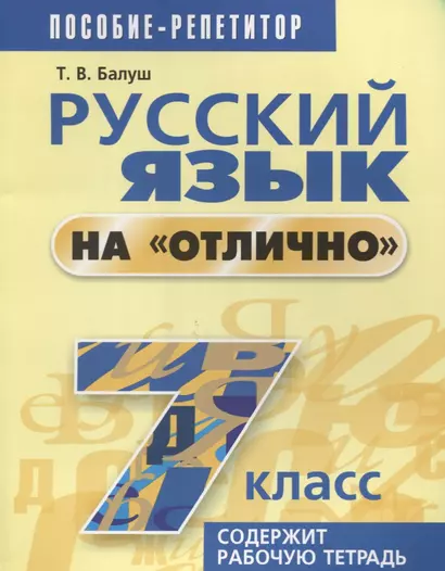 Русский язык на "отлично". 7 класс: пособие для учащихся. 4-е издание - фото 1