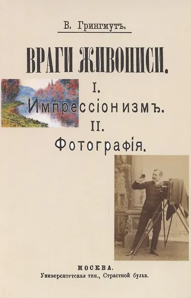 Враги живописи. I. Импрессионизм. II.Фотография - фото 1
