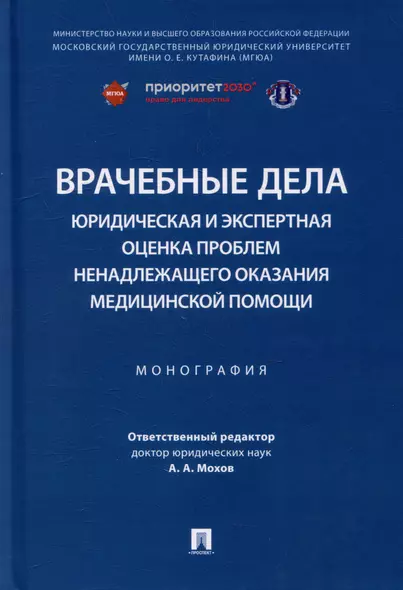 Врачебные дела: юридическая и экспертная оценка проблем ненадлежащего оказания медицинской помощи: монография - фото 1