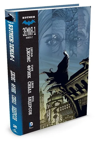 Бэтмен. Земля-1. Книга 2 - фото 2