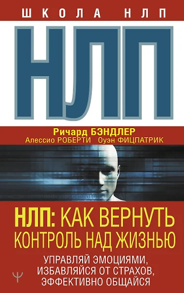 НЛП: Как вернуть контроль над жизнью. Управляй эмоциями, избавляйся от страхов, эффективно общайся - фото 1