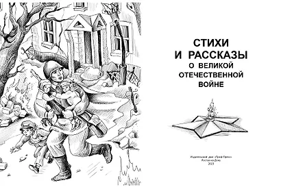 ШКОЛЬНАЯ БИБЛИОТЕКА. СТИХИ И РАССКАЗЫ О ВОВ 112с. - фото 2