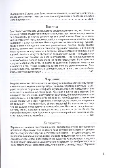 24 закона обольщения - фото 9