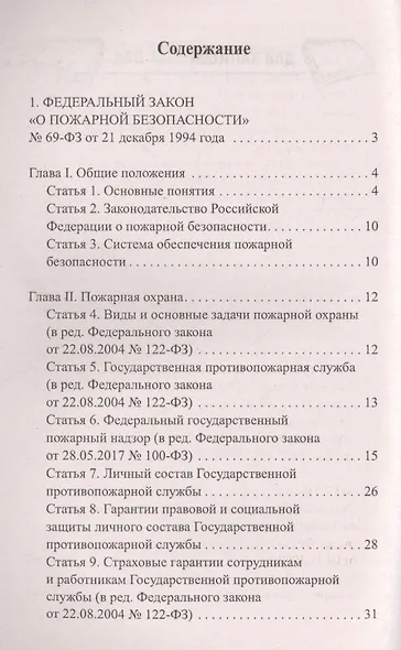 Правила пожарной безопасности в РФ:сбор.правил дп - фото 2