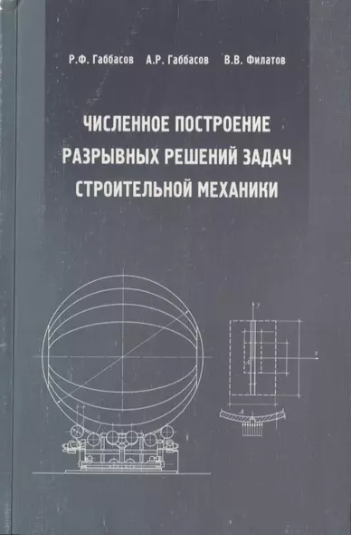 Численное построение разрывных решений задач строительной механики. Учебное пособие - фото 1