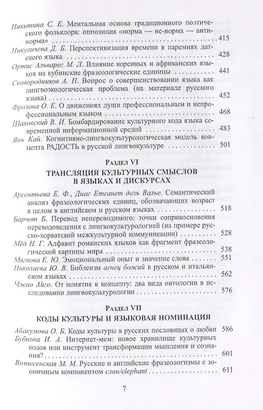Язык, культура, творчество: Мировые практики изучения. Сборник научных статей к 90-летию профессора Вероники Николаевны Телия - фото 4