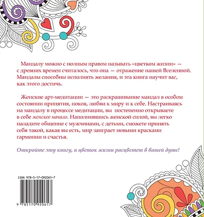 Цветок жизни. Женские арт-медитациидля раскрашивания - фото 2