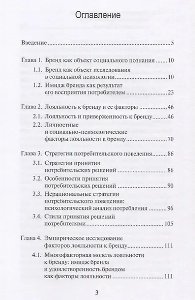 Восприятие брендов и стратегии потребительского поведения - фото 2