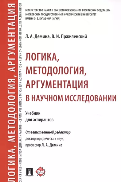 Логика, методология, аргументация в научном исследовании. Уч. для аспирантов. - фото 1